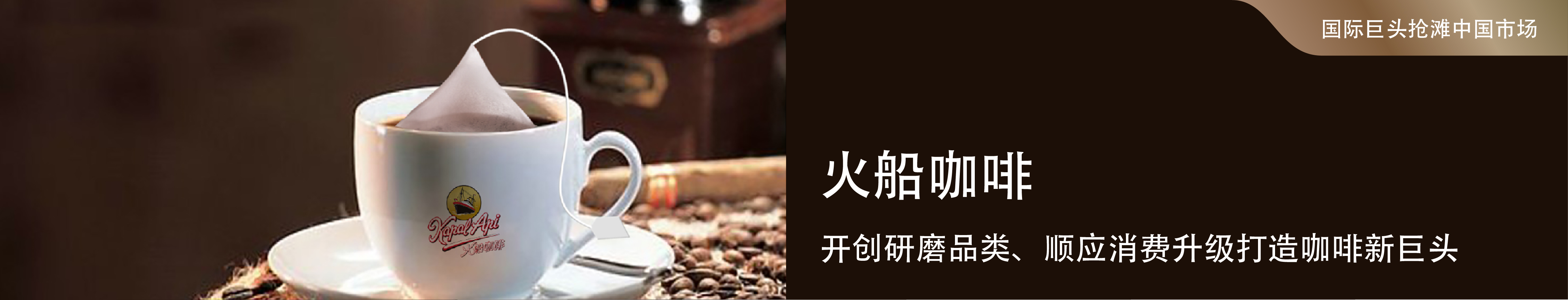 火(huǒ)船咖啡 開(kāi)創研磨品類、順應消費(fèi)升級打造咖啡新巨頭